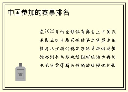 中国参加的赛事排名