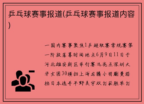 乒乓球赛事报道(乒乓球赛事报道内容)