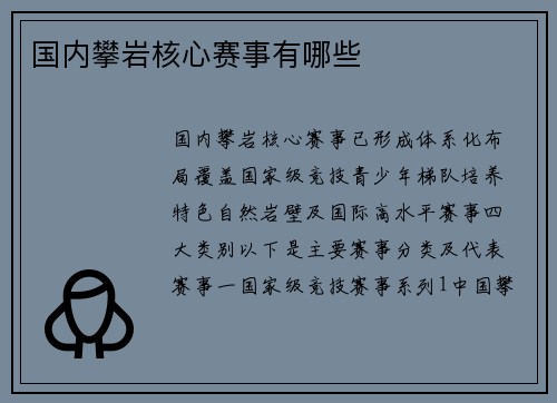 国内攀岩核心赛事有哪些